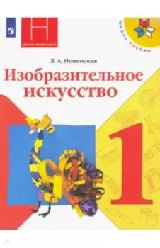 Изобразительное искусство. 1 класс. Учебник. ФГОС