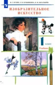 Изобразительное искусство. 1 класс. Учебник. ФГОС