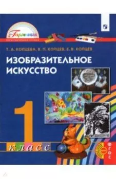 Изобразительное искусство. 1 класс. Учебник. ФГОС