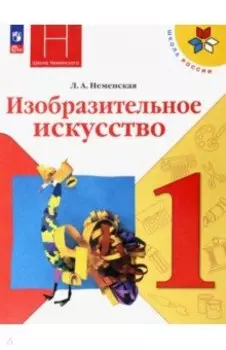 Изобразительное искусство. 1 класс. Учебник. ФГОС