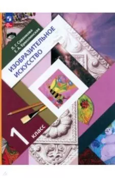 Изобразительное искусство. 1 класс. Учебное пособие. ФГОС