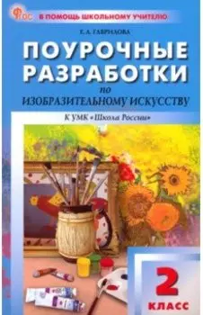 Изобразительное искусство. 2 класс. Поурочные разработки к УМК Б. М. Неменского. ФГОС