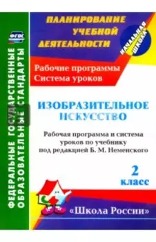Изобразительное искусство. 2 класс. Рабочая программа и система уроков по учебнику Б.М. Неменского