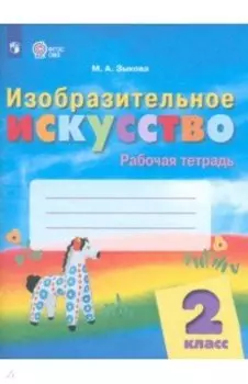 Изобразительное искусство. 2 класс. Рабочая тетрадь. Адаптированные программы. ФГОС ОВЗ