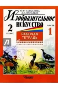 Изобразительное искусство. 2 класс. Рабочая тетрадь. Часть 1
