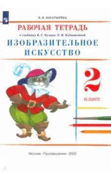 Изобразительное искусство. 2 класс. Рабочая тетрадь. ФГОС