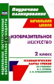 Изобразительное искусство. 2 класс. Технологические карты уроков по учебнику В. С. Кузина. ФГОС