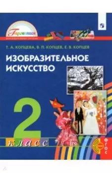 Изобразительное искусство. 2 класс. Учебник
