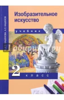 Изобразительное искусство. 2 класс. Учебник. ФГОС