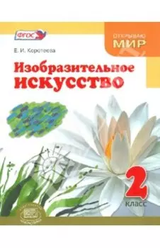 Изобразительное искусство. 2 класс. Учебник. ФГОС
