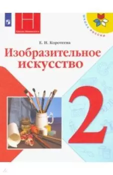 Изобразительное искусство. 2 класс. Учебник. ФГОС