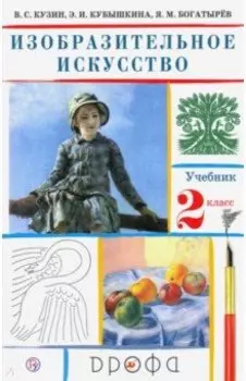 Изобразительное искусство. 2 класс. Учебник. ФГОС