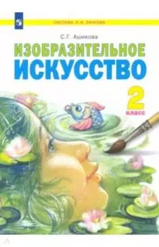 Изобразительное искусство. 2 класс. Учебник. ФГОС