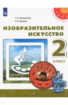 Изобразительное искусство. 2 класс. Учебник. ФГОС