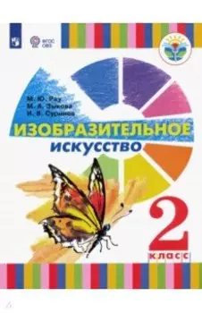 Изобразительное искусство. 2 класс. Учебное пособие. Адаптированные программы. ФГОС ОВЗ