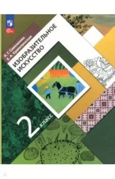 Изобразительное искусство. 2 класс. Учебное пособие. ФГОС