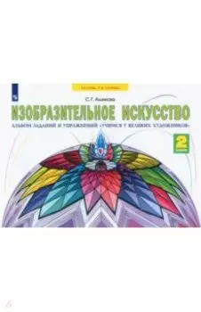 Изобразительное искусство. 2 класс. Учимся у великих художников. Альбом заданий и упражнений. ФГОС