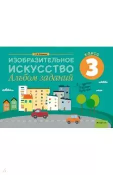 Изобразительное искусство. 3 класс. Альбом заданий