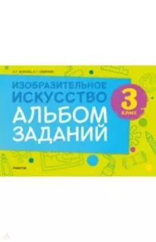 Изобразительное искусство. 3 класс. Альбом заданий
