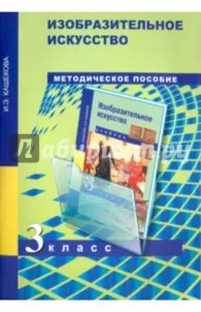 Изобразительное искусство. 3 класс. Методическое пособие