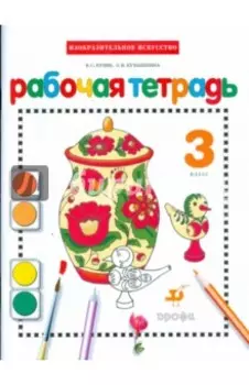 Изобразительное искусство. 3 класс. Рабочая тетрадь