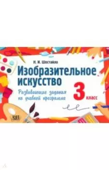 Изобразительное искусство. 3 класс. Развивающие задания