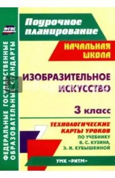 Изобразительное искусство. 3 класс. Технологические карты уроков по учебнику В.С. Кузина. ФГОС