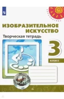 Изобразительное искусство. 3 класс. Творческая тетрадь. ФГОС