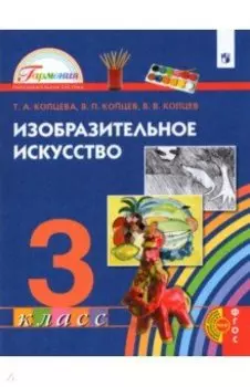 Изобразительное искусство. 3 класс. Учебник