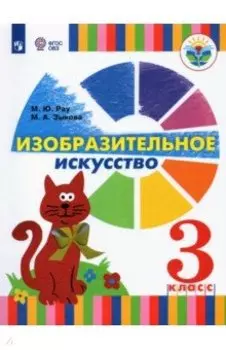 Изобразительное искусство. 3 класс. Учебник. Адаптированные программы. ФГОС ОВЗ