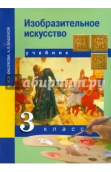 Изобразительное искусство. 3 класс. Учебник. ФГОС