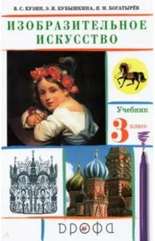 Изобразительное искусство. 3 класс. Учебник. ФГОС