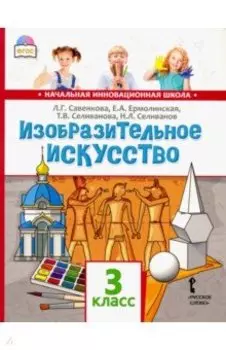 Изобразительное искусство. 3 класс. Учебник. ФГОС
