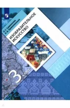 Изобразительное искусство. 3 класс. Учебник. ФГОС