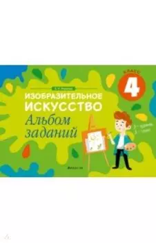 Изобразительное искусство. 4 класс. Альбом заданий