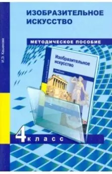 Изобразительное искусство. 4 класс. Методическое пособие