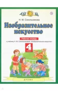 Изобразительное искусство. 4 класс. Рабочая тетрадь