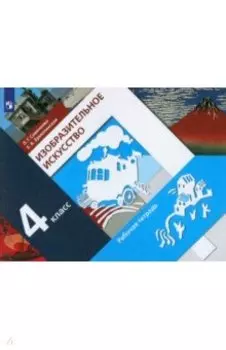 Изобразительное искусство. 4 класс. Рабочая тетрадь. ФГОС