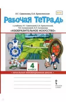 Изобразительное искусство. 4 класс. Рабочая тетрадь к учебнику Л. Савенковой, Е. Ермолинской и др.
