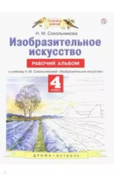 Изобразительное искусство. 4 класс. Рабочий альбом