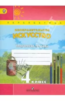 Изобразительное искусство. 4 класс. Творческая тетрадь. ФГОС