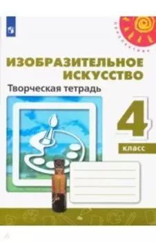 Изобразительное искусство. 4 класс. Творческая тетрадь. ФГОС