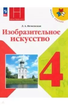 Изобразительное искусство. 4 класс. Учебник. ФГОС