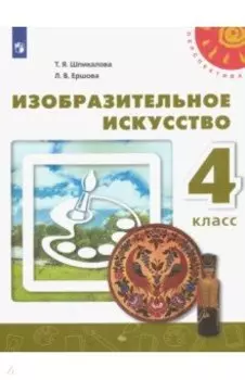 Изобразительное искусство. 4 класс. Учебник. ФГОС