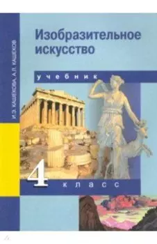 Изобразительное искусство. 4 класс. Учебник. ФГОС