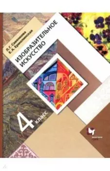 Изобразительное искусство. 4 класс. Учебник. ФГОС