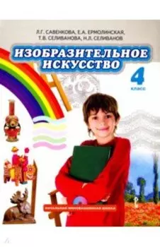 Изобразительное искусство. 4 класс. Учебник. ФГОС (+CD)