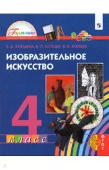 Изобразительное искусство. 4 класс. Учебник. ФГОС НОО