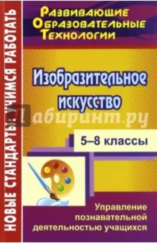 Изобразительное искусство. 5-8 классы. Управление познавательной деятельностью учащихся