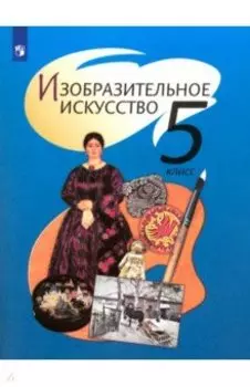 Изобразительное искусство. 5 класс. Учебник. ФГОС